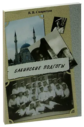 Книга Бакинские подготы ()