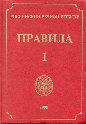 Книга Российский Речной Регистр. Правила (в 4-х томах). Т.1 / Ефремов Н. (Российский Речной Регистр) ()
