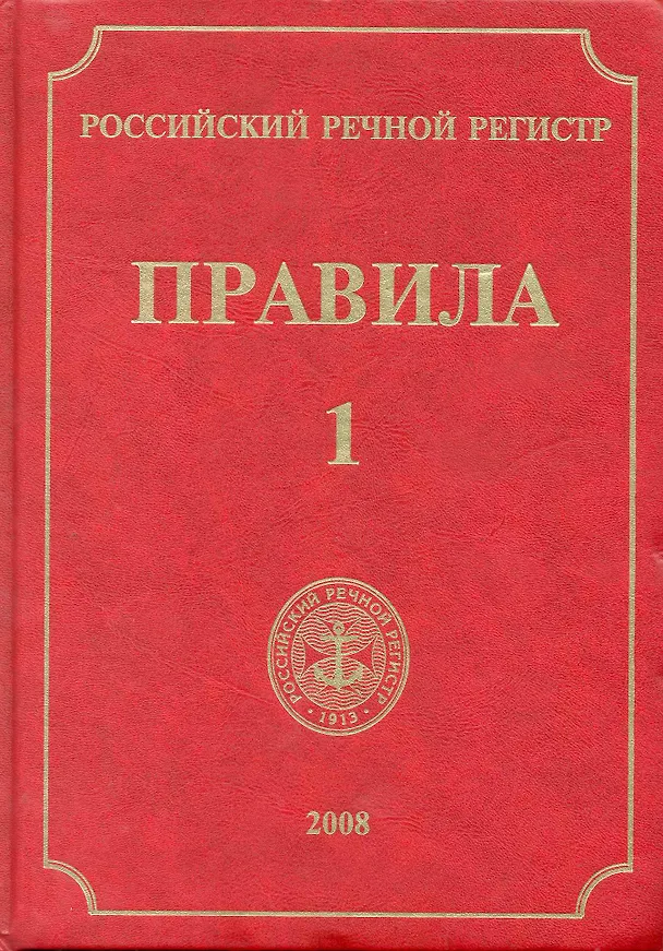 Книга Российский Речной Регистр. Правила (в 4-х томах). Т.1 / Ефремов Н. (Российский Речной Регистр) () — 1