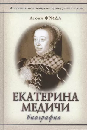 Екатерина Медичи — 2411492 — 1