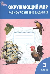 Окружающий мир 3 класс.  Разноуровневые задания к УМК Плешакова А.А.  ФГОС
