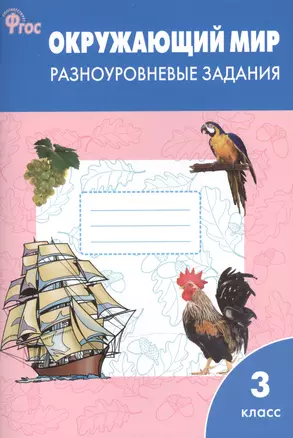 Окружающий мир 3 класс.  Разноуровневые задания к УМК Плешакова А.А.  ФГОС — 2522167 — 1