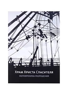 Храм Христа Спасителя. Фотохроника разрушения