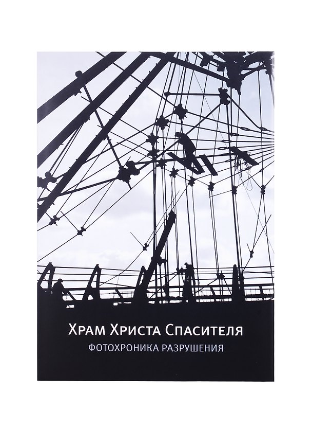 Книга Храм Христа Спасителя. Фотохроника разрушения () — 1