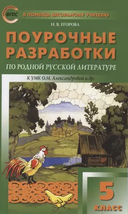 Поурочные разработки по родной русской литературе. 5 класс. К УМК О.М. Александровой и др. (М.: Просвещение). Пособие для учителя — 2880230 — 1