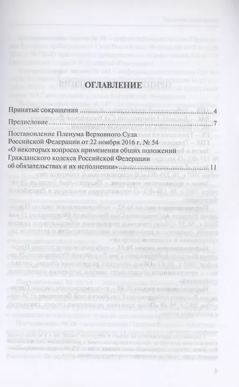 Книга Обязательства и их исполнение: комментарий к постановлению Пленума Верховного Суда РФ от 22 ноября 2016 г. № 54 «О некоторых вопросах применения общих положений Гражданского кодекса Российской Федерации об обязательствах и их исполнении» (Сергей Сарбаш) — 2