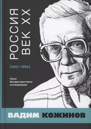 Россия. Век XX. 1901–1964. Опыт беспристрастного исследования — 2993621 — 1