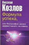 Формула успеха, или Философия жизни эффективного человека 2075146 — 1