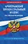 Арбитражный процессуальный кодекс РФ по сост. на 01.02.26 / АПК РФ — 3139469 — 1
