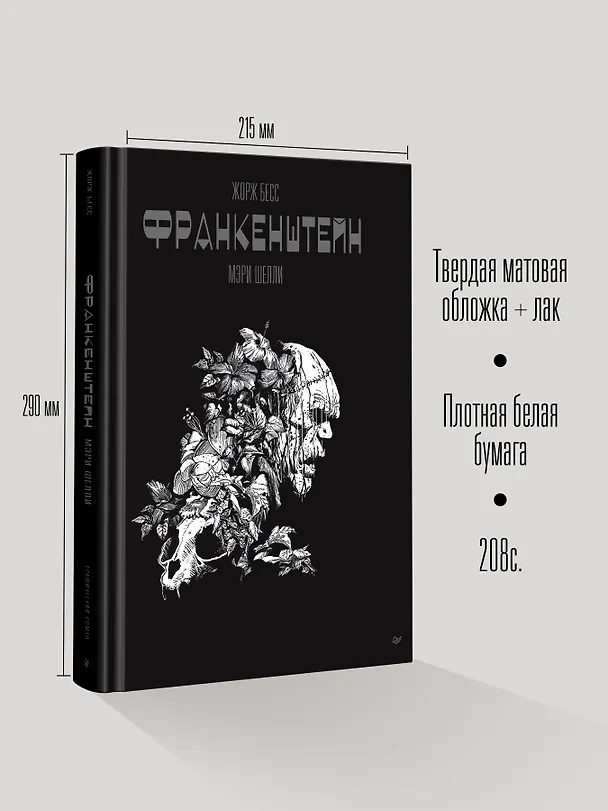 «Франкенштейн» Мэри Шелли. Графический роман 3050730 — 6