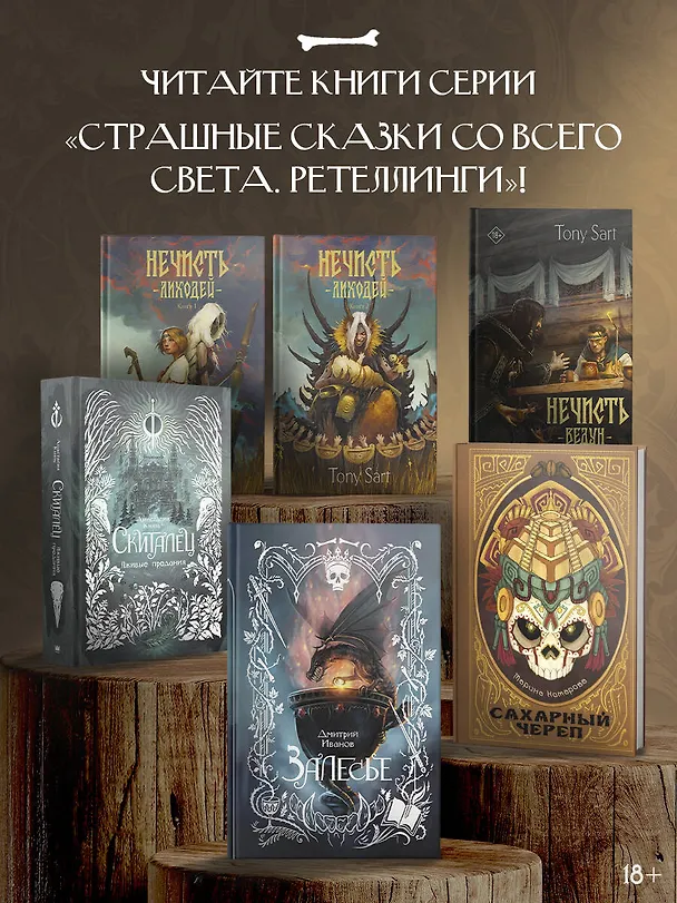 Книга Нечисть. Лиходей. Книга 2 (Tony Sart) — 7