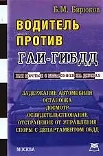 Книга Водитель против ГАИ-ГИБДД () — 1