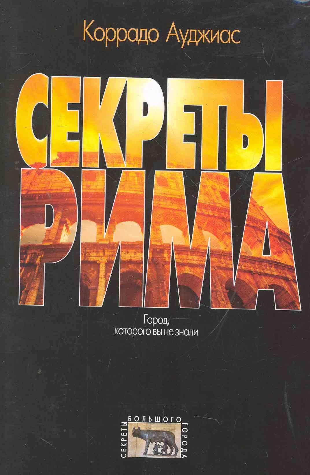 

Секреты Рима. Город, которого вы не знали