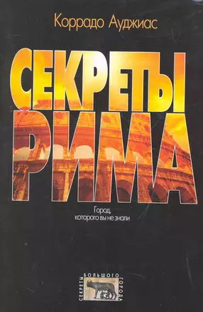 Секреты Рима. Город, которого вы не знали — 2274539 — 1