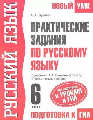 Практические задания по русскому языку для подготовки к урокам и ГИА: 6-й кл.: К учебнику Т.А.Ладыженской и др. "Русский язык. 6 класс" — 2293544 — 1