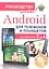Android для телефонов и планшетов. Недостающее руководство для всех! Все версии от 2 до 4 — 2316766 — 3