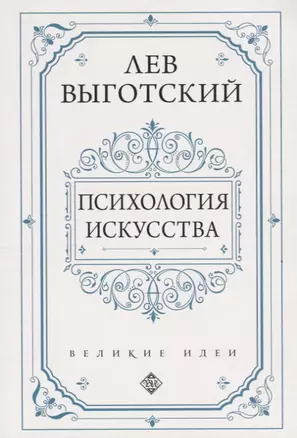 Психология искусства — 2736356 — 1