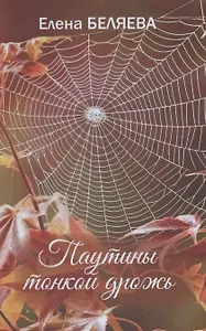 Паутины тонкой дрожь