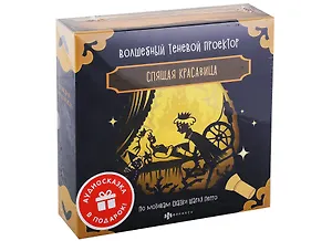 Волшебный теневой проектор "Спящая красавица"