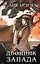 Двойник Запада — 2926018 — 1