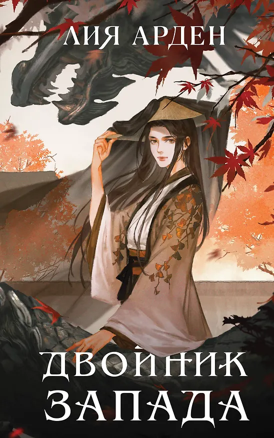 Книга Двойник Запада (Лия Арден) — 1