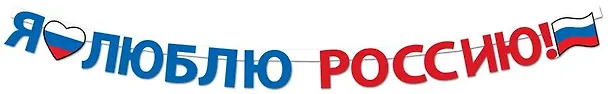 Гирлянда патриотическая с Российской символикой, 2 метра 3040034 — 2