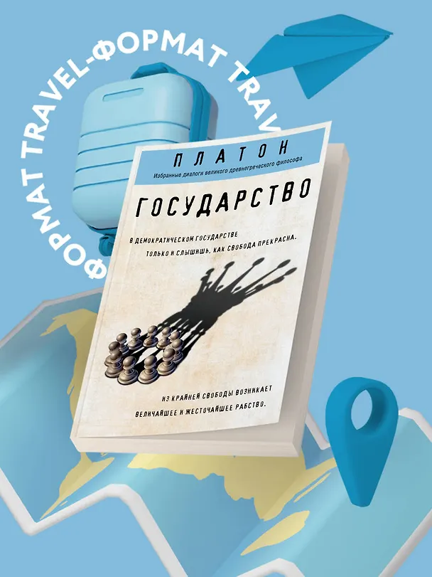 Книга Государство (Платон) — 5