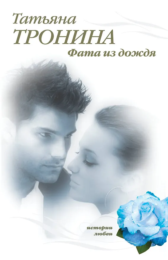 Книга Фата из дождя (Татьяна Тронина) — 1