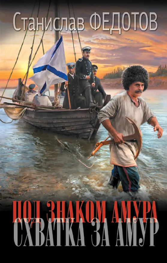 Книга Под знаком Амура. Схватка за Амур (Станислав Федотов) — 1