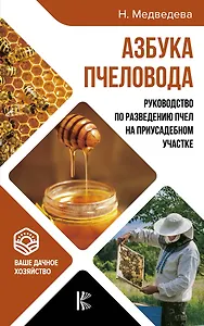 Азбука пчеловода. Руководство по разведению пчел на приусадебном участке