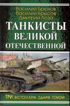 Танкисты Великой Отечественной — 2238453 — 1