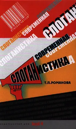 Книга Современная слоганистика: учебное пособие (Татьяна Романова)