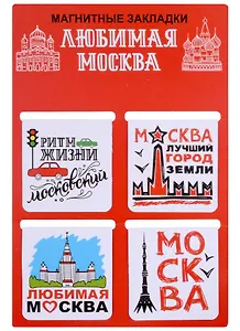 ГС Набор магнитных закладок  4шт 47х49 мм Москва Любимая Москва