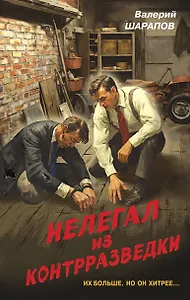 Нелегал из контрразведки