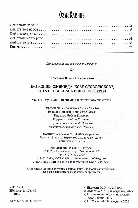 Книга Про Кощея Словоеда, козу Словолюбову, кота Словоспаса и школу зверей (Юрий Шемелин) — 6