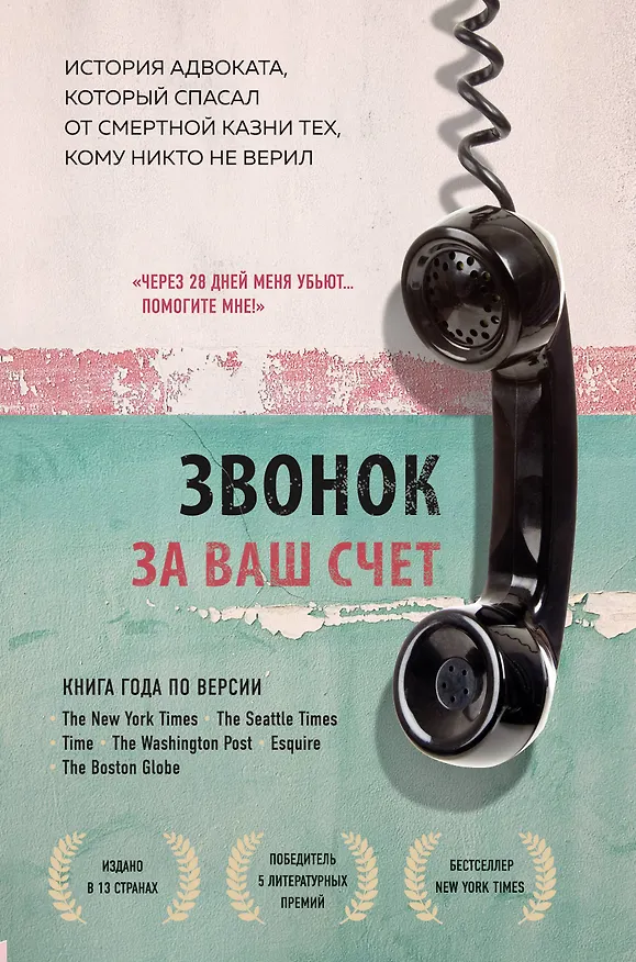 Книга Звонок за ваш счет. История адвоката, который спасал от смертной казни тех, кому никто не верил (Брайан Стивенсон) — 1