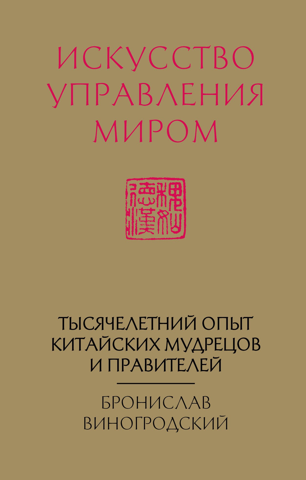 

Искусство управления миром (новый формат)