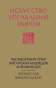 Искусство управления миром (новый формат)