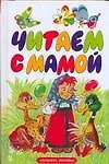 Читаем с мамой