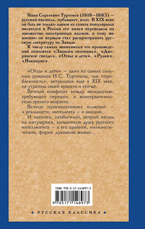 Книга Отцы и дети. Накануне (Иван Тургенев) — 2