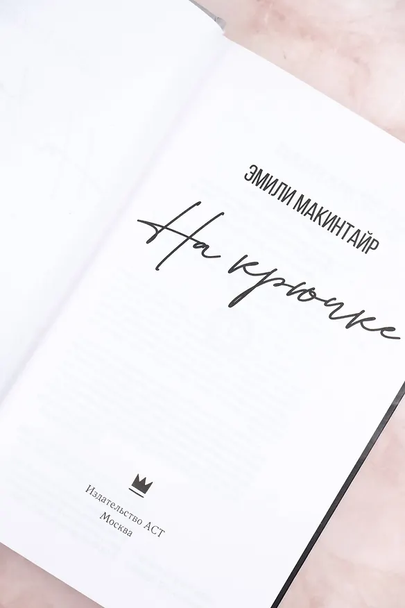 Книга На крючке (Эмили Макинтайр) — 9