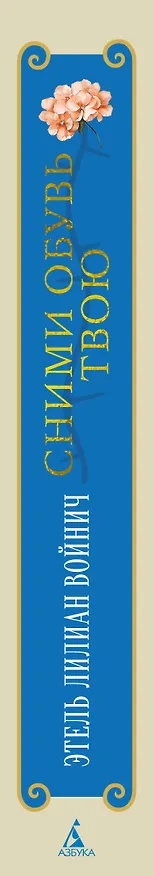 Книга Сними обувь твою (Этель Войнич) — 3