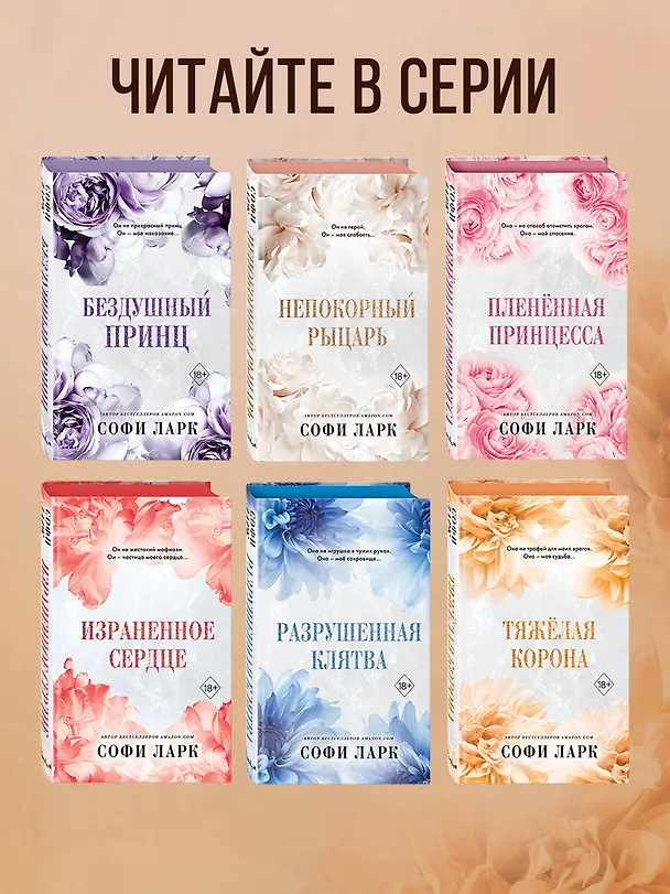 Книга Тяжелая корона (#6) (Софи Ларк) — 9
