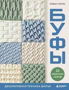 БУФЫ. Декоративная техника шитья. 20 объемных узоров