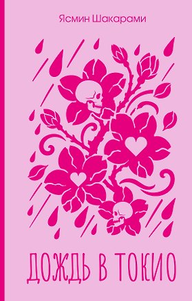 Книга Дождь в Токио (Ясмин Шакарами)