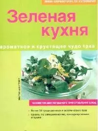 Зеленая кухня: Ароматное и хрустящее чудо трав — 2128583 — 1