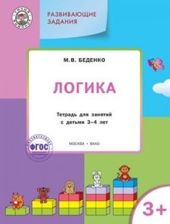 

Развивающие задания. Логика 3+. ФГОС