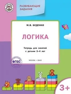 Развивающие задания. Логика 3+. ФГОС