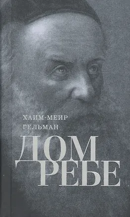 Книга Дом Ребе. Часть 1. Ребе Шнеур-Залман из Ляд. Часть 2. Ребе Дов-Бер из Любавичей (Хаим-Меир Гельман)