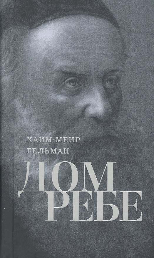 Книга Дом Ребе. Часть 1. Ребе Шнеур-Залман из Ляд. Часть 2. Ребе Дов-Бер из Любавичей (Хаим-Меир Гельман) — 1